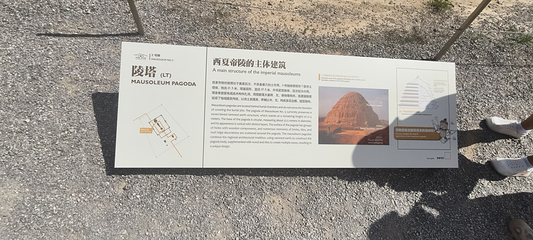 西夏陵第 236 张图片