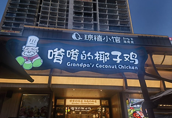 嗲嗲的椰子鸡(椰梦长廊店)第 10 张图片