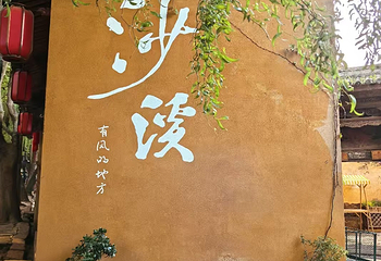 沙溪古镇第 79 张图片