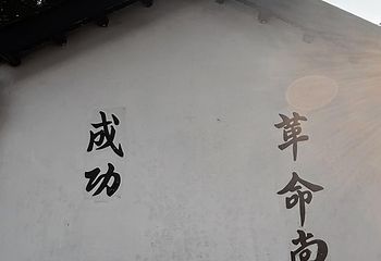 黄埔军校旧址纪念馆第 147 张图片