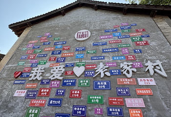 袁家村第 17 张图片
