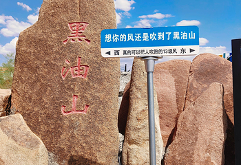 黑油山第 19 张图片