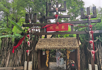 云南民族村第 98 张图片