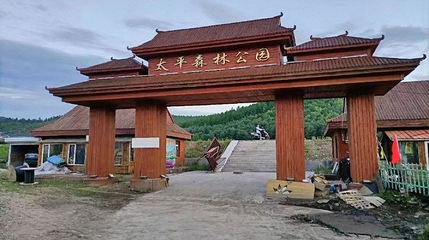 太平森林公园第 1 张图片