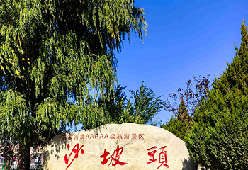 沙坡头第 184 张图片
