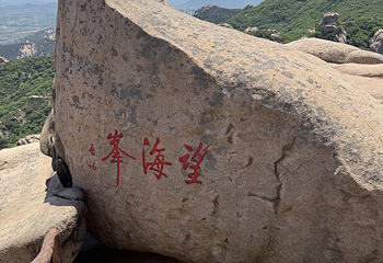 五莲山风景区第 17 张图片