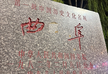 曲阜三孔景区第 223 张图片