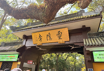 灵隐寺第 69 张图片