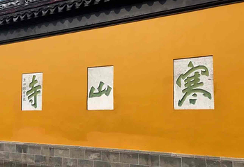 寒山寺第 28 张图片