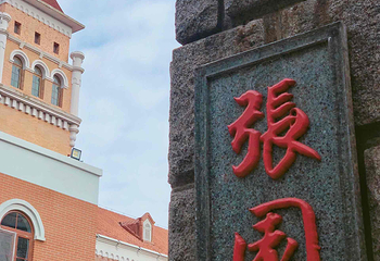 张园第 35 张图片