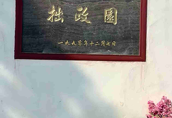 拙政园第 379 张图片