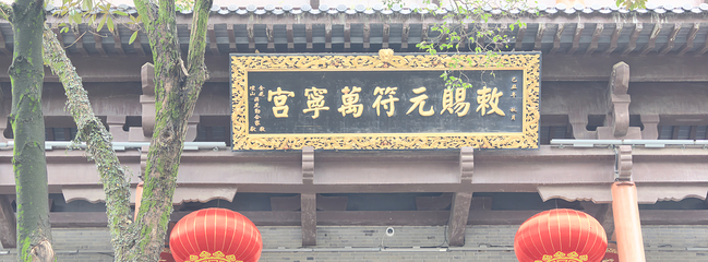句容茅山景区第 56 张图片