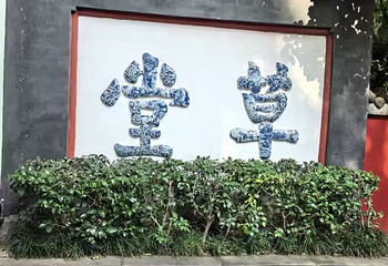杜甫草堂第 447 张图片