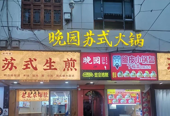 晚园·苏式火锅(观前街店)第 80 张图片