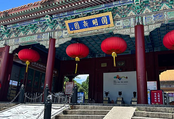圆明新园第 97 张图片