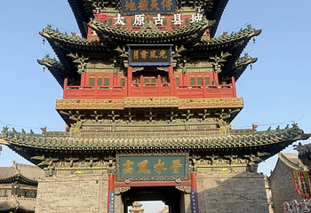太原古县城景区第 24 张图片