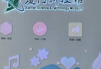 厦门科技馆第 169 张图片