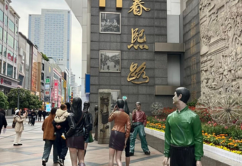 春熙路第 219 张图片