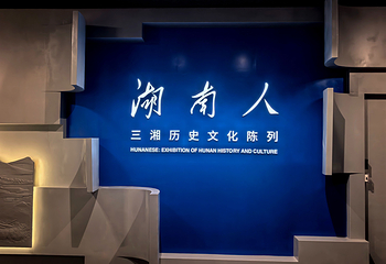 湖南省博物馆第 56 张图片