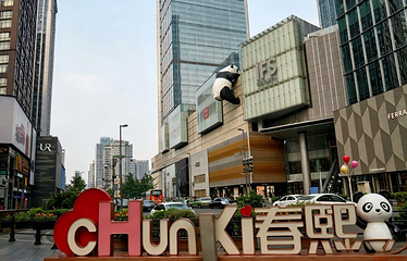 春熙路第 102 张图片