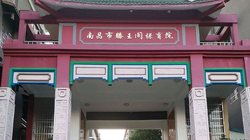 南昌市滕王阁保育院