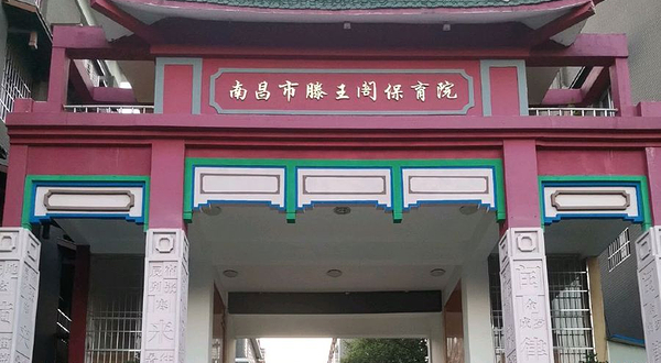 南昌市滕王阁保育院