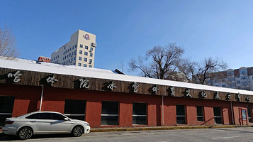 哈体院冰雪体育文化展示中心