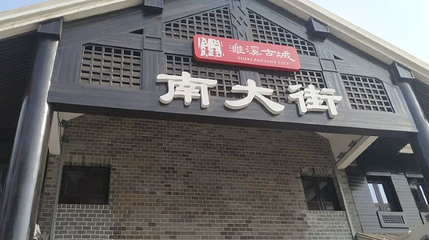 濉溪古城-南大街第 1 张图片