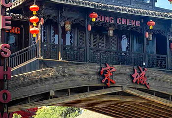 杭州宋城第 80 张图片