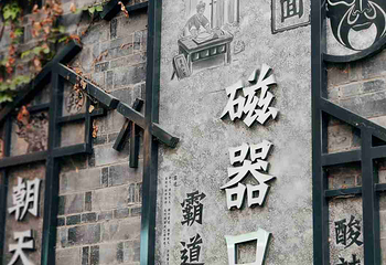 磁器口古镇第 48 张图片