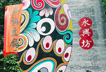 永兴坊第 117 张图片