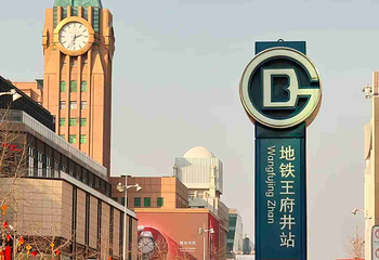 王府井第 76 张图片
