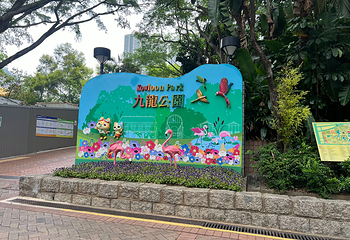 九龙公园第 20 张图片