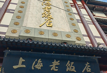上海老饭店（豫园店）第 78 张图片