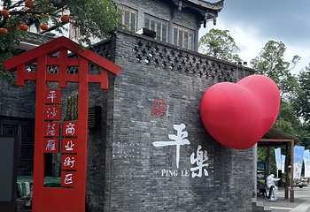 平乐古镇第 36 张图片