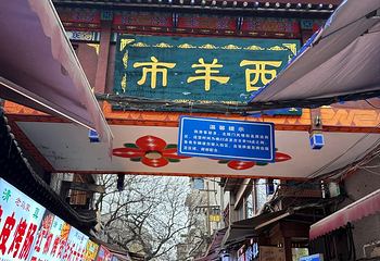 回民街第 113 张图片