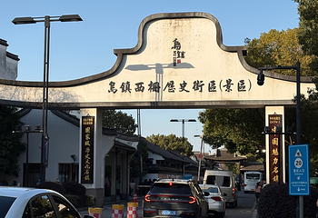 乌镇第 201 张图片