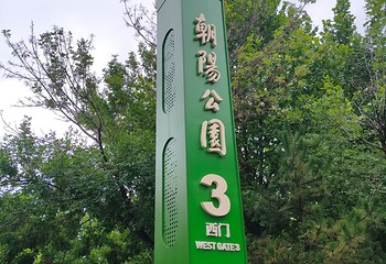 朝阳公园第 173 张图片