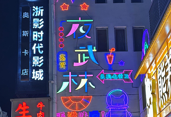 武林夜市第 34 张图片