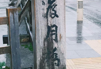 渡月桥第 57 张图片