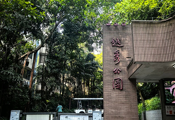 越秀公园第 141 张图片