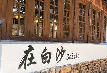 白沙古镇第 55 张图片