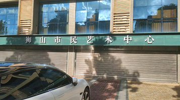 狮山市民艺术中心