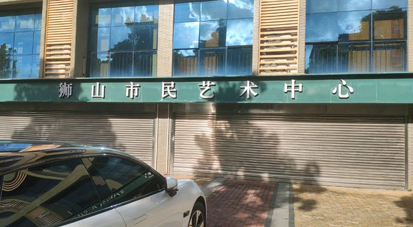 狮山市民艺术中心