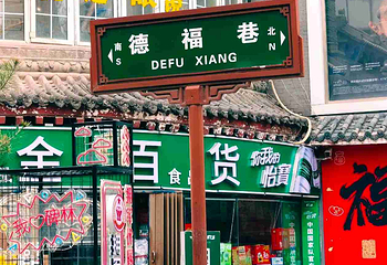 德福巷第 22 张图片