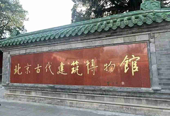 北京古代建筑博物馆第 47 张图片