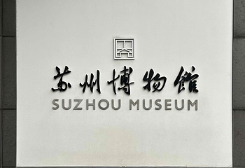 苏州博物馆第 162 张图片