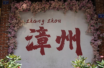 漳州古城第 109 张图片
