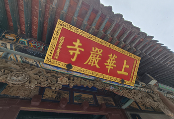 华严寺第 210 张图片