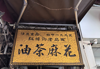 老乌家油茶麻花第 4 张图片